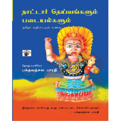 நாட்டார் தெய்வங்களும் படையல்களும்