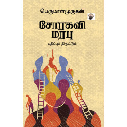 சோரகவி மரபு பதிப்பும் திருட்டும்