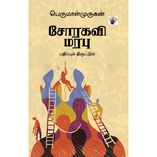 சோரகவி மரபு பதிப்பும் திருட்டும்