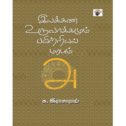 இலக்கண உருவாக்கமும் பயிற்றியல் மரபும்