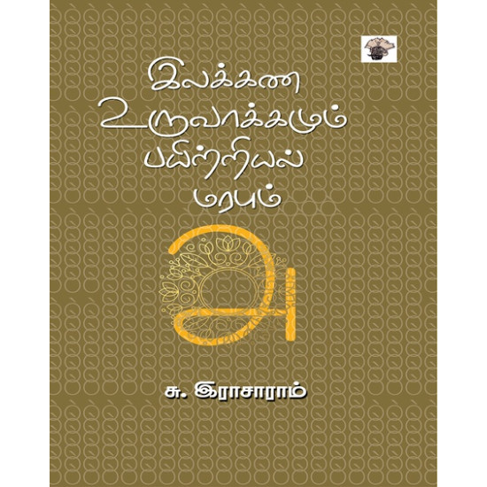 இலக்கண உருவாக்கமும் பயிற்றியல் மரபும்