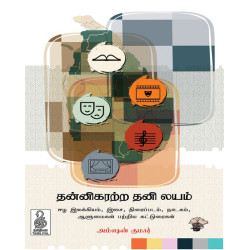தன்னிகரற்ற தனி லயம்