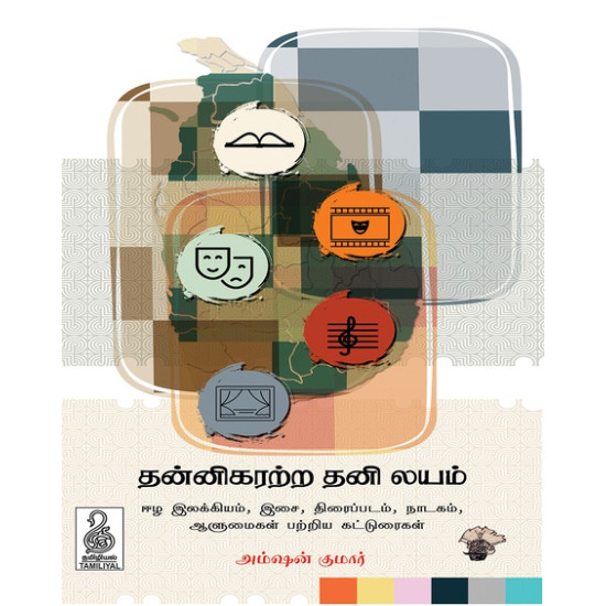 தன்னிகரற்ற தனி லயம்