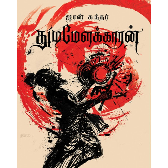 துடிமேளக்காரன்