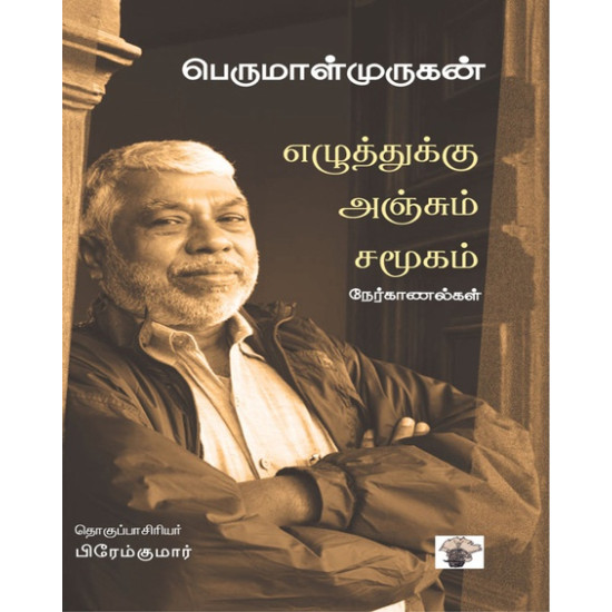 எழுத்துக்கு அஞ்சும் சமூகம்