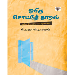 ஓரிரு சொட்டுத் தூறல்