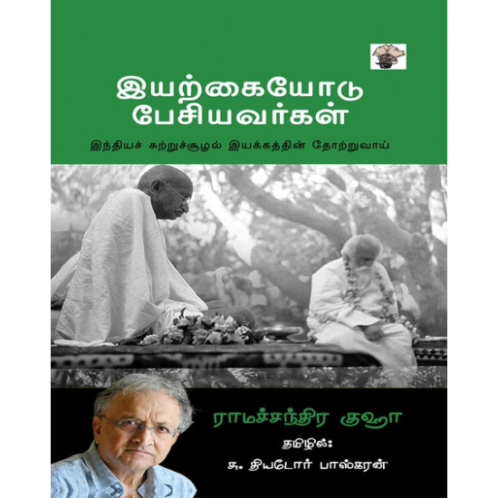 இயற்கையோடு பேசியவர்கள்