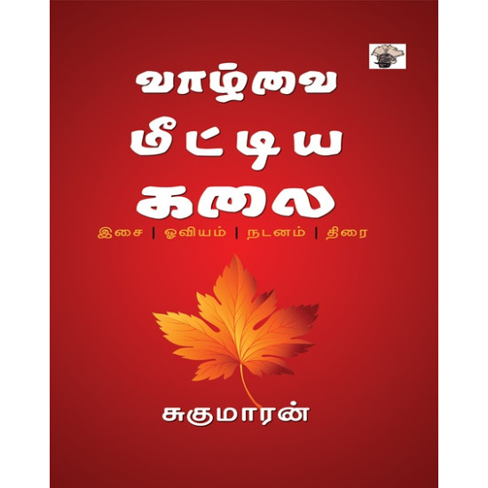 வாழ்வை மீட்டிய கலை