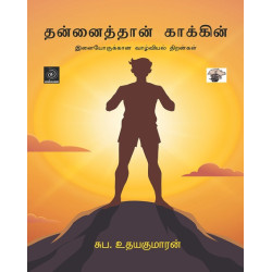 தன்னைத்தான் காக்கின்