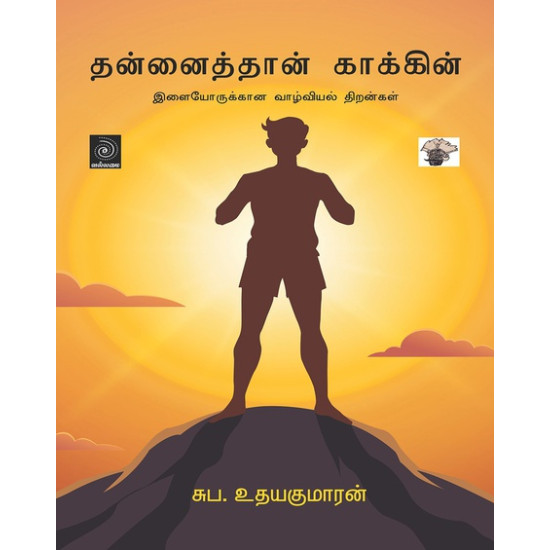 தன்னைத்தான் காக்கின்