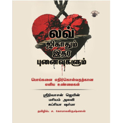 லவ் ஜிகாதும் இதர புனைவுகளும் : பொய்களை எதிர்கொள்வதற்கான எளிய உண்மைகள்