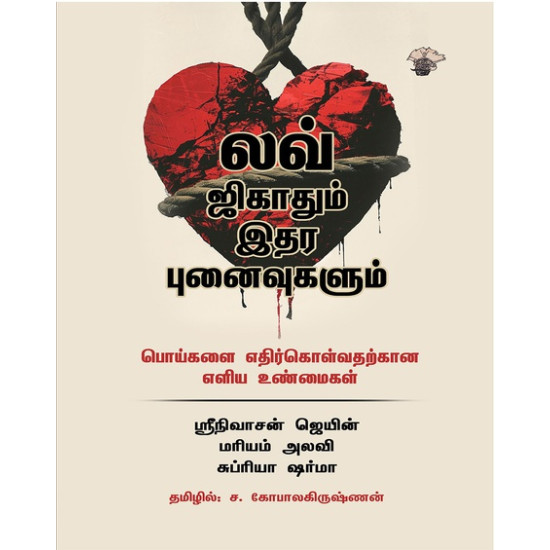 லவ் ஜிகாதும் இதர புனைவுகளும் : பொய்களை எதிர்கொள்வதற்கான எளிய உண்மைகள்