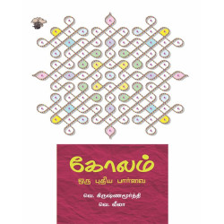 கோலம் : ஒரு புதிய பார்வை