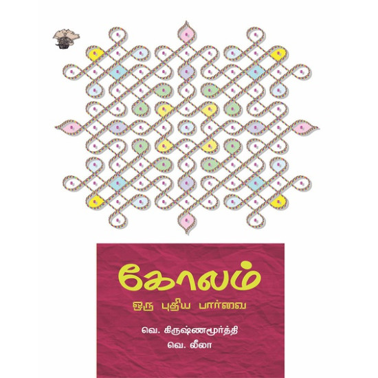 கோலம் : ஒரு புதிய பார்வை