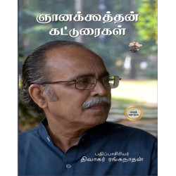 ஞானக்கூத்தன் கட்டுரைகள் முழுத் தொகுப்பு
