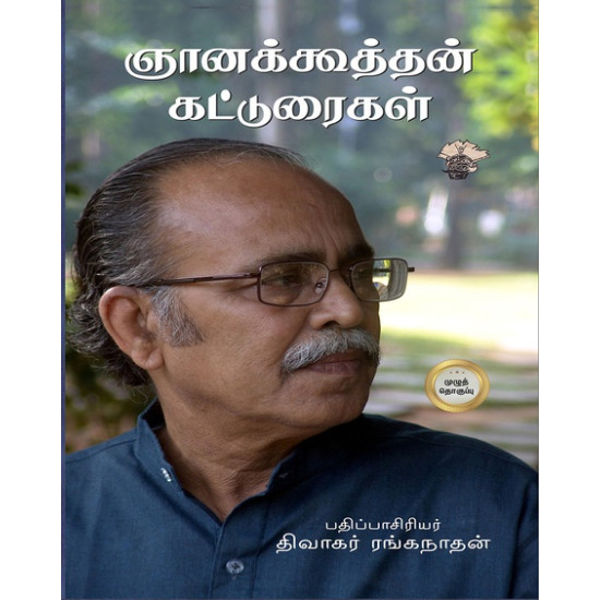 ஞானக்கூத்தன் கட்டுரைகள் முழுத் தொகுப்பு