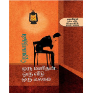 ஒரு மனிதன் ஒரு வீடு ஒரு உலகம்