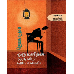ஒரு மனிதன் ஒரு வீடு ஒரு உலகம் - விலையடக்கப் பதிப்பு