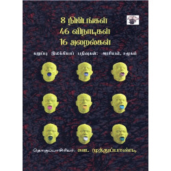 8 நிமிடங்கள் 46 விநாடிகள் 16 அலறல்கள் 8 நிமிடங்கள் 46 விநாடிகள் 16 அலறல்கள்