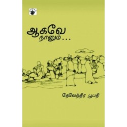 ஆகவே நானும்…