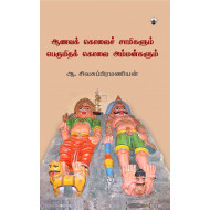 ஆணவக் கொலைச் சாமிகளும் பெருமிதக் கொலை அம்மன்களும்