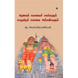 ஆணவக் கொலைச் சாமிகளும் பெருமிதக் கொலை அம்மன்களும்