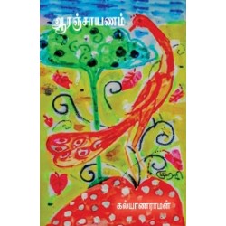 ஆரஞ்சாயணம்