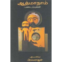 ஆத்மாநாம் படைப்புகள்