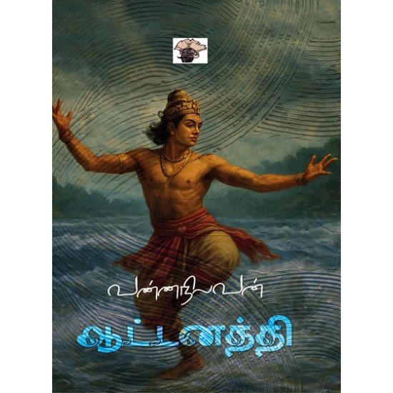 ஆட்டனத்தி