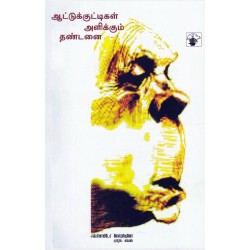 ஆட்டுக்குட்டிகள் அளிக்கும் தண்டனை