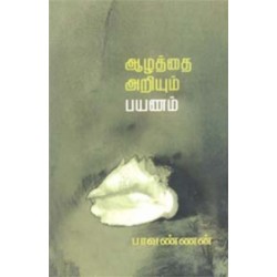 ஆழத்தை அறியும் பயணம்