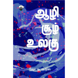 ஆழி சூழ் உலகு