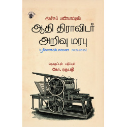 அச்சுப் பண்பாட்டில் ஆதி திராவிடர் அறிவு மரபு