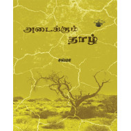 அடைக்கும் தாழ்
