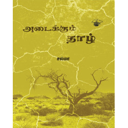 அடைக்கும் தாழ்