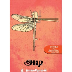 அடி(நாவல்) அடி(நாவல்)