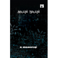 அடியும் முடியும்