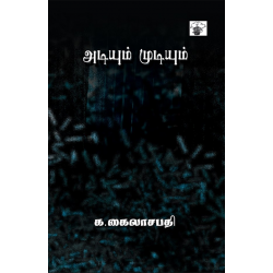 அடியும் முடியும்