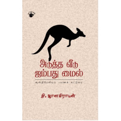 அடுத்த வீடு ஐம்பது மைல்