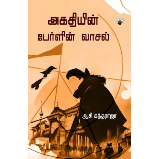 அகதியின் பேர்ளின் வாசல்