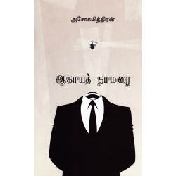 ஆகாயத் தாமரை (காலச்சுவடு பதிப்பகம்)