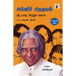 அக்னிச் சிறகுகள் (மாணவர் பதிப்பு)