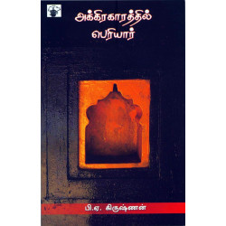 அக்கிரகாரத்தில் பெரியார்