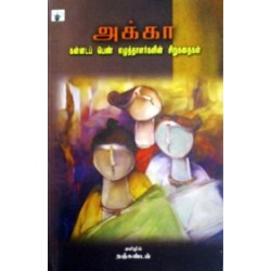 அக்கா: கன்னடப் பெண் எழுத்தாளர்களின் சிறுகதைகள்