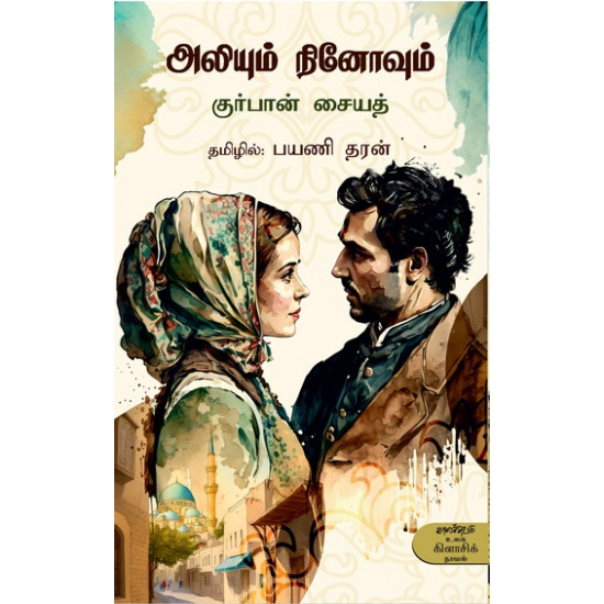 அலியும் நினோவும் | ALI AND NINO