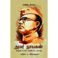 அமர நாயகன் (நேதாஜி சுபாஷ் சந்திரபோஸ் வரலாறு)