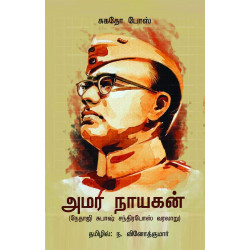 அமர நாயகன் (நேதாஜி சுபாஷ் சந்திரபோஸ் வரலாறு)
