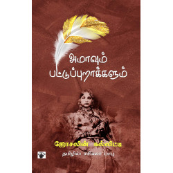 அமாவும் பட்டுப்புறாக்களும் அமாவும் பட்டுப்புறாக்களும்