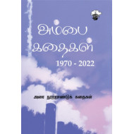 அம்பை கதைகள் (1970 - 2022)