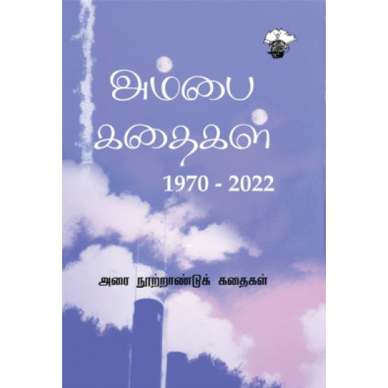 அம்பை கதைகள் (1970 - 2022)